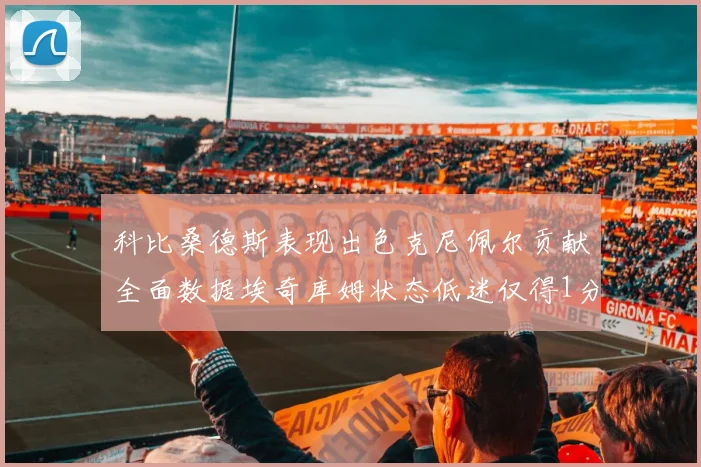 科比桑德斯表现出色克尼佩尔贡献全面数据埃奇库姆状态低迷仅得1分