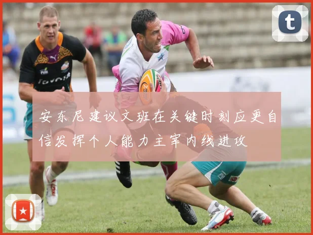 安东尼建议文班在关键时刻应更自信发挥个人能力主宰内线进攻