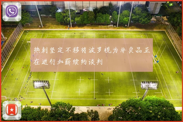 热刺坚定不移将波罗视为非卖品正在进行加薪续约谈判