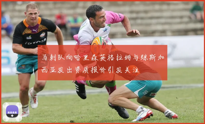马刺队向哈里森英格拉姆与琼斯加西亚发出资质报价引发关注