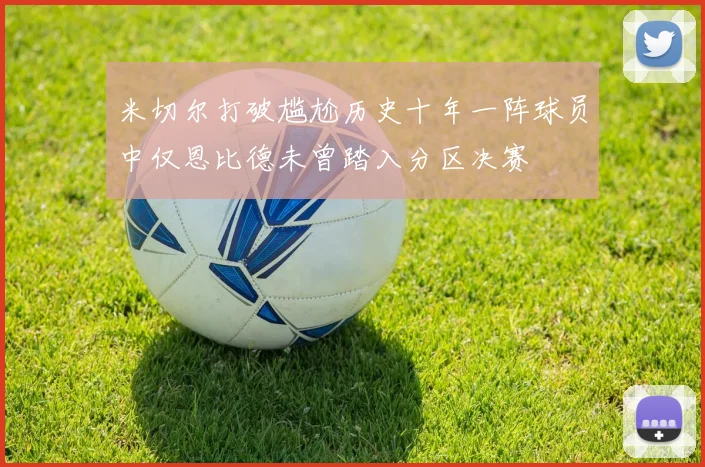 米切尔打破尴尬历史十年一阵球员中仅恩比德未曾踏入分区决赛