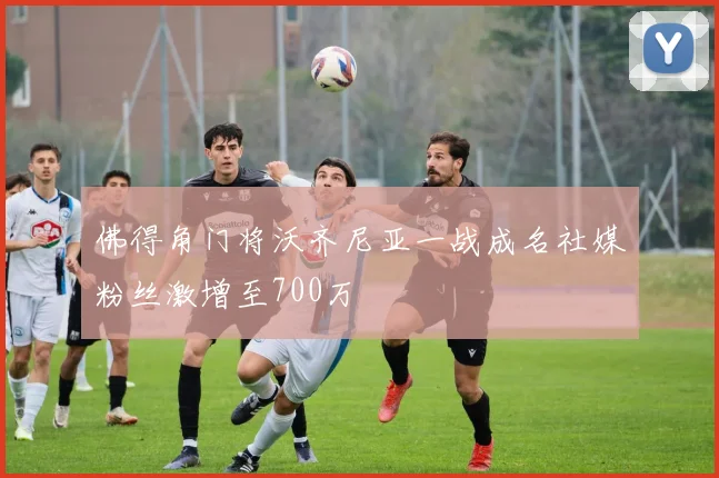 佛得角门将沃齐尼亚一战成名社媒粉丝激增至700万